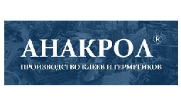 АНАКРОЛ